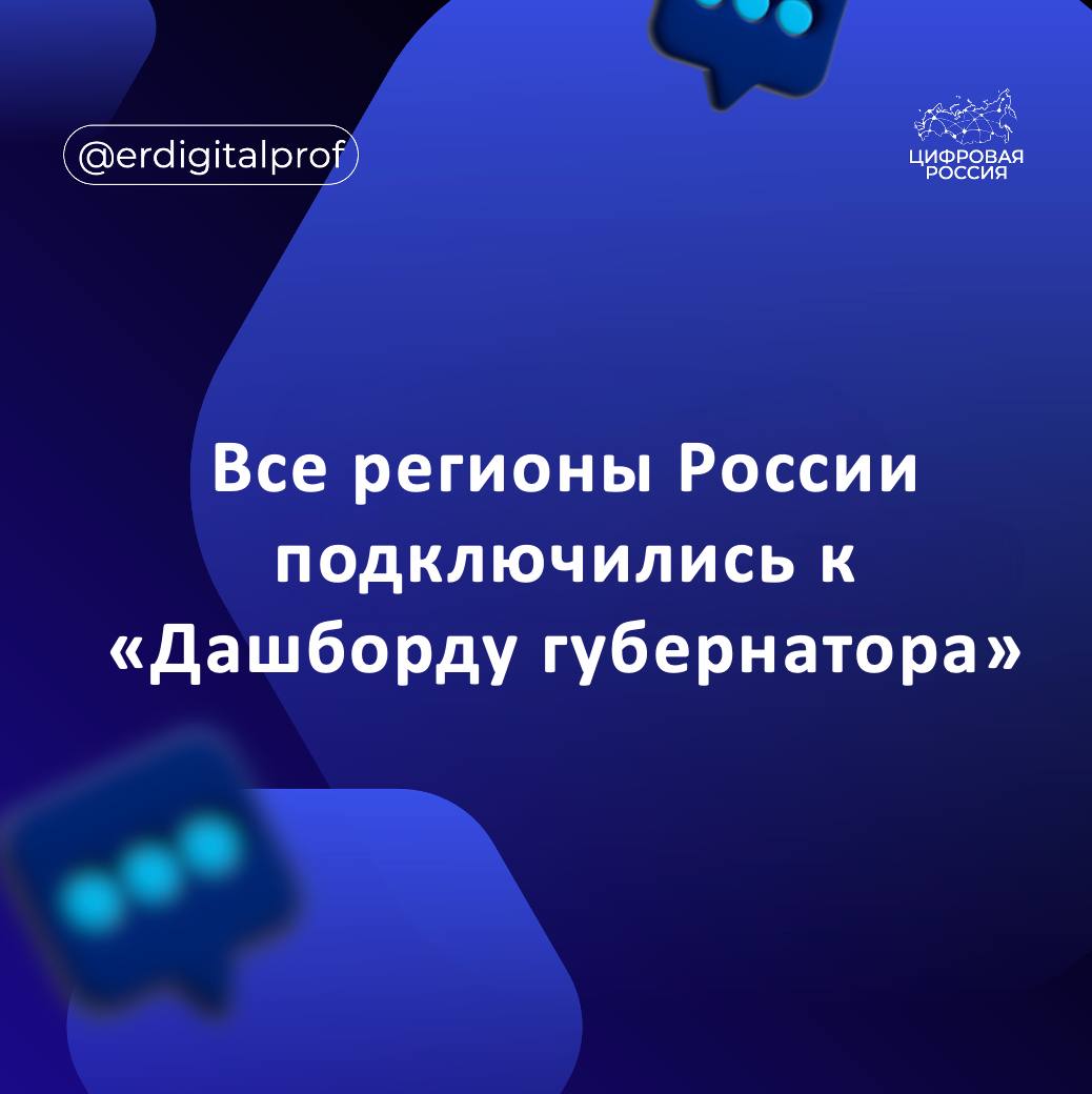 Все 89 регионов страны завершили подключение к федеральной цифровой системе госуправления Дашборд губернатора Это позволило обеспечить 100 контроль финансирования и исполнения государственных проектов а также всех федеральных поручений региону в режиме онлайн подчеркнули в аппарате вице премьера руководителя аппарата правительства Российской Федерации Дмитрия Григоренко Дашборд губернатора это аналитическая панель на которой отображаются данные по всем ключевым направлениям работы субъектов Система интегрирована с электронным документооборотом правительства и может настраиваться под конкретные задачи каждого региона До конца 2025 года планируется запуск мобильной версии Дашборда губернатора и специального раздела для онлайн мониторинга проблемных вопросов где за каждой задачей будет закреплено ответственное лицо Дашборд губернатора разработан на базе государственной аналитической автоматизированной системы Управление В 2024 году к ней были подключены руководители федеральных министерств и ведомств В 2025 году началось подключение российских регионов