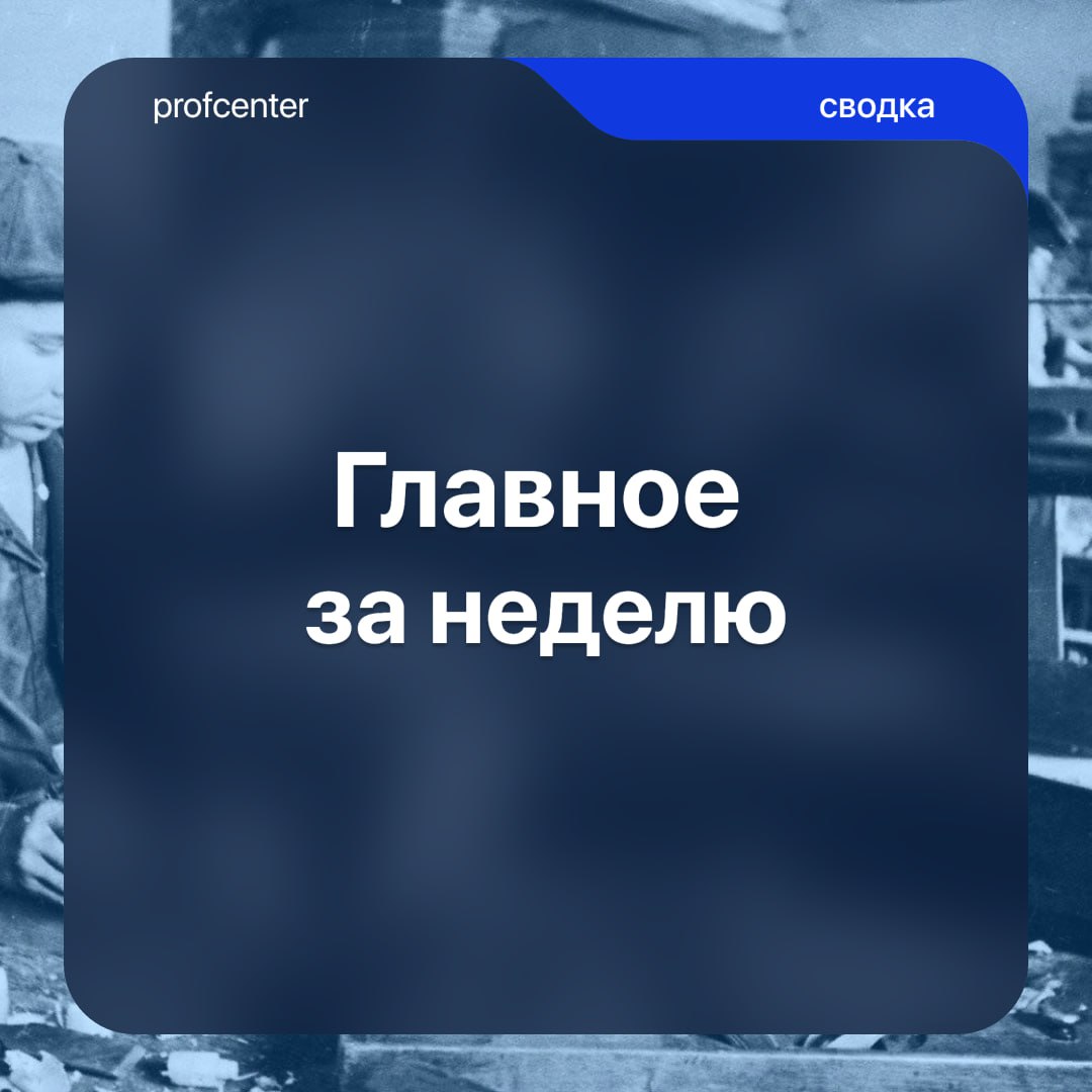 Главное за неделю:   24 июля в городских больницах Кванджу  Южная Корея  профсоюзы достигли соглашения в переговорах с администрацией.  Итоги: повышение зарплат на 3% вместо 6,9% и ежемесячная надбавка за гибкий график в размере 10 тыс. вон.    Врачи и медсëстры Краснокамской городской больницы обратились в прокуратуру и добились положенных соцвыплат. С начала 2023 года коллективу не доплатили 4,3 млн руб.   28 июля Союз адвокатов Молдовы решил продлить всеобщую забастовку. Требование: полностью отменить поправки в Закон об адвокатуре.    29 июля адвокаты Молдовы прекратили всеобщую забастовку. Причина: требования бастующих удовлетворили. Президент Маяй Санду отказалась промульгировать  обнародовать  поправки в Закон об адвокатуре и отправила их на доработку.    Профсоюз работников энергетики и водоснабжения Мадагаскара  SMAR  подал новое ходатайство с требованием полностью отменить новый статус Jirama. Он предполагает приватизацию компании и сокращение рабочих мест.