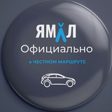 Аватар Телеграм канала: ЯМАЛ. Официально
