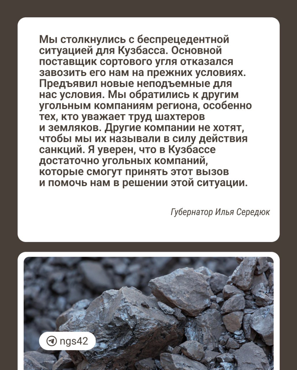 Власти ждут ответа от кузбасских шахт на поставку сортового угля жителям  Сейчас власти ждут ответа от нескольких организаций, которые могли бы стать поставщиками топлива на новый сезон. Многим из них придется установить новые технологии на шахтах и фабриках, чтобы вывозить населению сортовой уголь.  Больше половины потребности на сезон 2025–2026 года уже закрыто, сообщил   губернатор Илья Середюк.  Больше половины топлива, необходимого кузбассовцам, доставят «СДС-Уголь» и СУЭК-Кузбасс». Они уже подтвердили свое участие.  ⏹ Новости Кузбасса