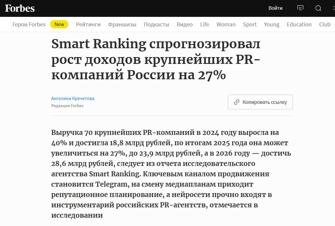 Smart Ranking назвал самые эффективные российские PR агентства Записываем себе на всякий случай Лидером по темпам роста выручки 110 за год стал Пиархаб Интересно что это вообще самый молодой участник рейтинга который вошел в топ 15 За ним идет КРОС с ростом на 36 А крупнейшим агентством стали PromoAge это уже вполне ожидаемо Дела в отрасли в целом идут очень и очень хорошо В 2024 году выручка крупнейших игроков рынка выросла на 40 и достигла 18 8 млрд А в этом 2025 м аналитики ожидают рост ещё 27 до 23 9 млрд lobushkin