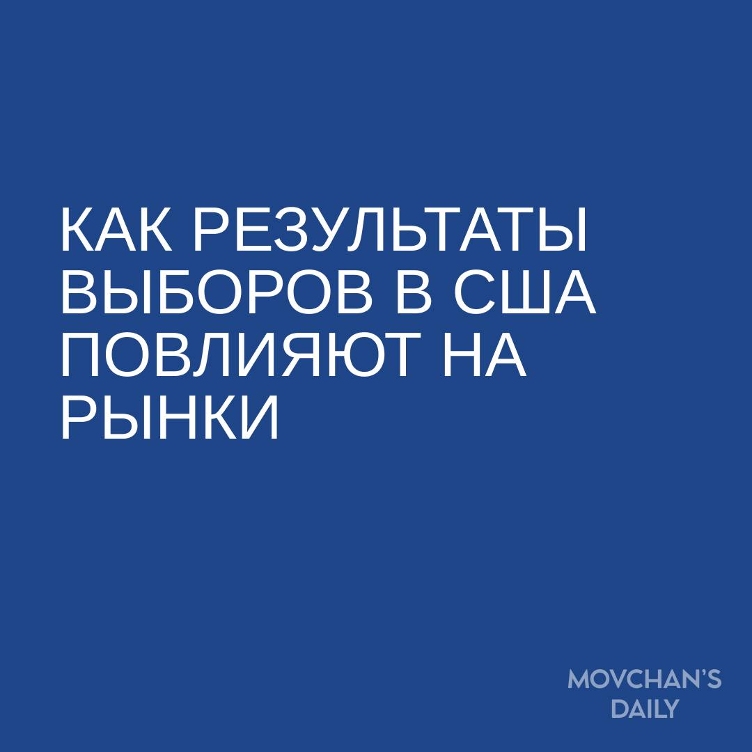 В недавнем отчете аналитики Bank of America провели расчеты и оценили влияние победы Трампа или Харрис на экономику и фондовый рынок.   Особенно активно обсуждается, кто из кандидатов будет предпочтительнее для стабильности на Ближнем Востоке и возможного введения высоких тарифов на импорт при администрации Трампа. Однако ключевой фактор — их позиция по налогу на прибыль.  Читайте подробнее в статье старшего партнера Movchan’s Group и советника фонда GEIST Елены Чирковой.  Зачем это знать  Хотя выборы и имеют значение для рынка, влияние исхода может оказаться не таким критичным, как показывают расчеты.