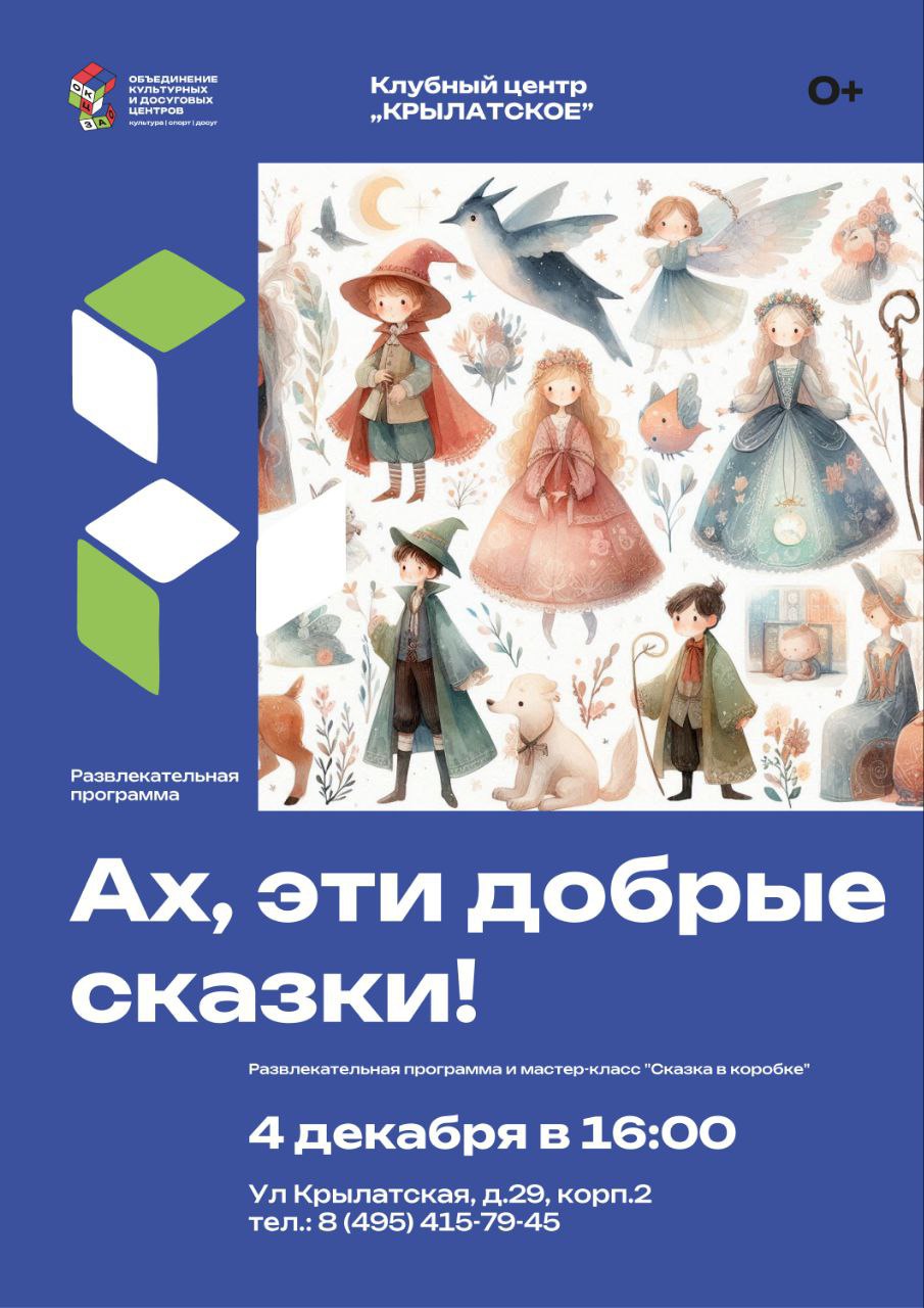 Клубный центр Крылатское приглашает 4 декабря посетить интерактивную программу для детей Ах эти добрые сказки На занятии участников ждёт настоящее путешествие в невероятный мир литературы Ребята поговорят о сказках сказочных персонажах и создадут своими руками памятный сувенир из волшебного мира Цель программы воспитать любовь к родной литературе развить фантазию и креативные способности юных участников пробудить и укрепить интерес к чтению через игру и творчество Мероприятие заинтересует всех юных любителей волшебных приключений Дата и время 4 декабря 16 00 Адрес ул Крылатская д 29 корп 2 Вход свободный Возрастные рекомендации 6 Дополнительную информацию можно уточнить по телефону 7 495 415 79 45
