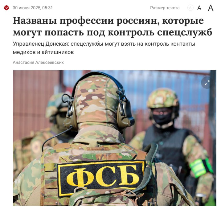  Спецслужбы могут начать СЛЕДИТЬ за айтишниками, врачами и учёными. Под шумок "нацбезопасности" спецслужбы рассматривают систему тотального надзора за такими работягами как: IT-шники, работающие с искусственным интеллектом, с иностранцами, научными кадрами и медиками. Типа, чтобы не утекали технологии и не было «шпионских историй». Кстати ФСБ с 10 июня разрешили взять под контроль, все контакты российских ученых с иностранцами. Любые. Хоть ты им мейл отправил, хоть просто попиздел в Zoom. Госдума вполне может принять подобный законопроект ссылаясь на то, что: «В СССР это работало заебись. Надо повторить».
