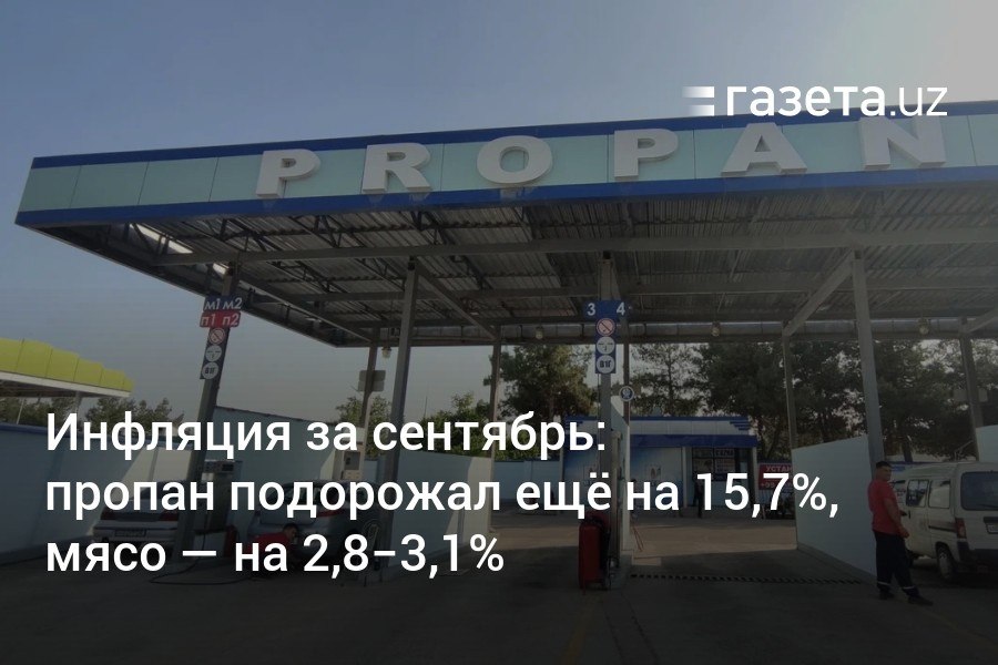 По итогам сентября в Узбекистане зарегистрирована инфляция в 1,23%. Годовая инфляция немного снизилась до 10,46%. Цены на пропан продолжают расти высокими темпами — на 15,7%  за год — на 52,1% . Говядина и баранина с начала года подорожали на 11,3%-11,9%, а лекарств — почти на 25%.     Telegram     Instagram     YouTube