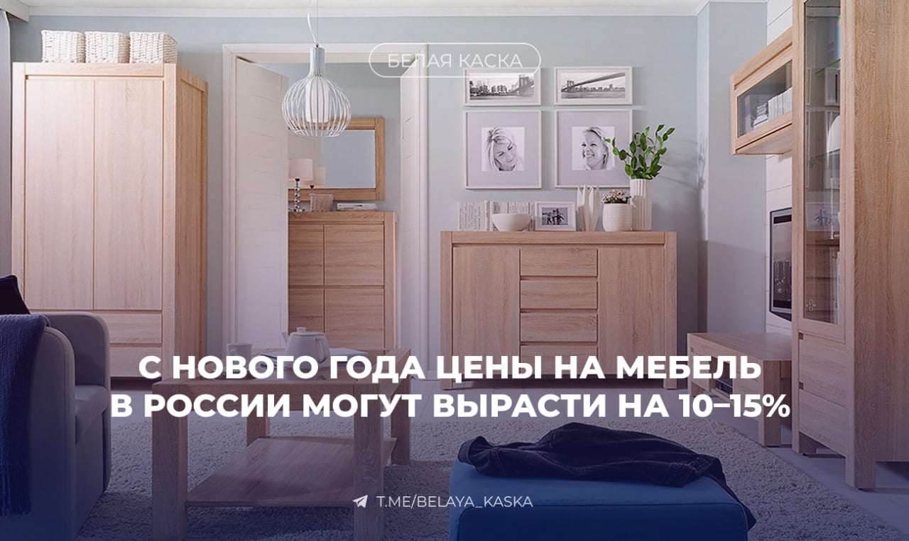 С нового года цены на мебель в России могут вырасти на 10–15%. — Monze  Производители ожидают удорожания ЛДСП и импортной фурнитуры, что напрямую отразится на стоимости корпусной мебели, кухонь и систем хранения.  Компании стараются закупать материалы заранее, чтобы минимизировать затраты, но в условиях дорогих кредитов возможности ограничены.  Нередко заказчики заранее планируют объём закупки, до того, как подойдет этап меблировки, заключают договор с мебельной компанией, а она — с поставщиками.   Все необходимое закупается под заказ и оперативно отгружается по мере необходимости.   Такой подход позволяет сдержать рост цен для потребителя и снизить зависимость мебельных компаний от банковских кредитов. — Александр Шнурко, операционный директор ООО «Монзе».