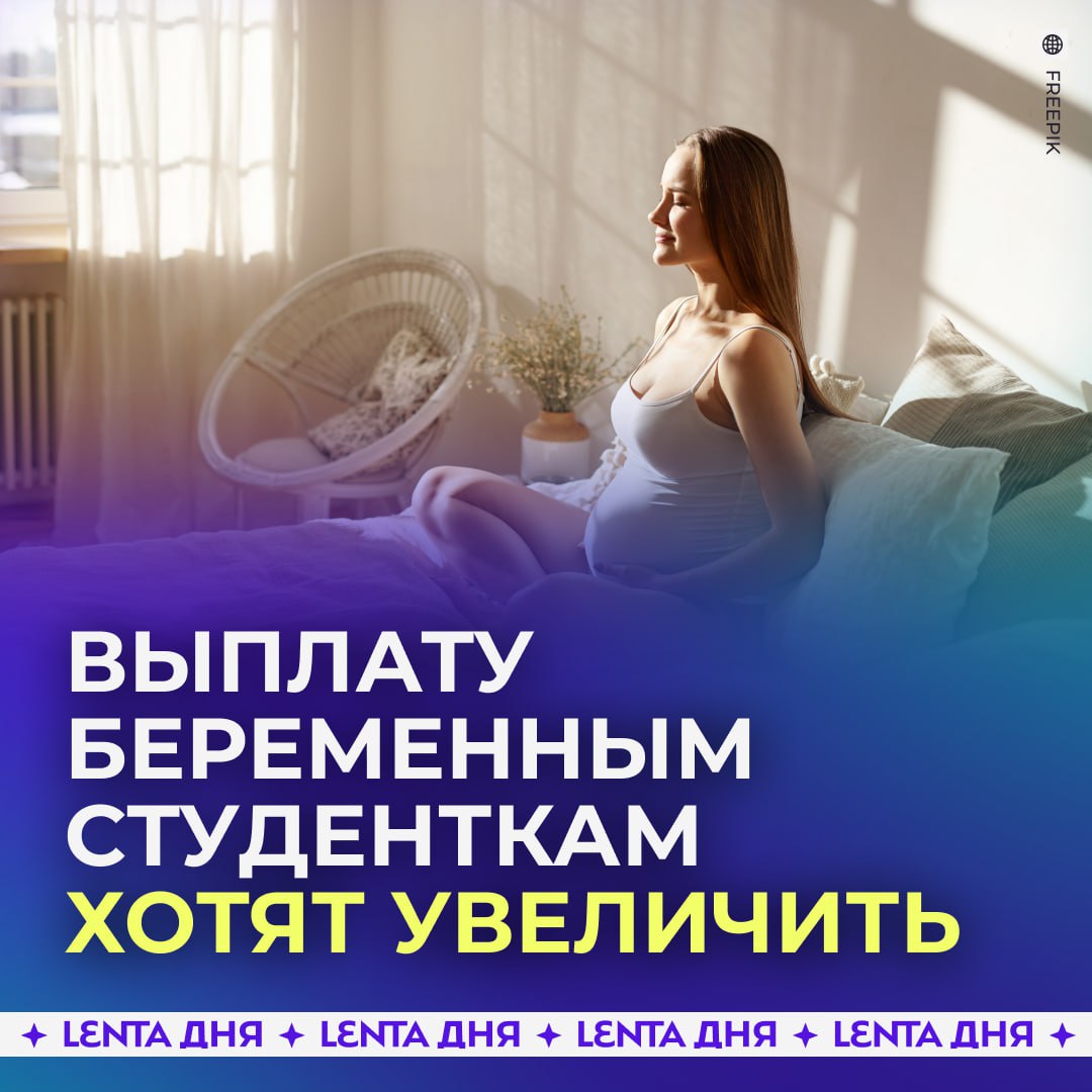 Выплаты мамам студенткам предлагают увеличить в российском регионе Власти Карелии хотят поднять выплату со 100 до 150 тысяч рублей за рождение первого ребёнка При рождении второго и последующих детей предлагают выплачивать уже 200 тысяч рублей лишними не будут могли бы и побольше выплачивать Подпишись на Ленту дня MAX ТГ