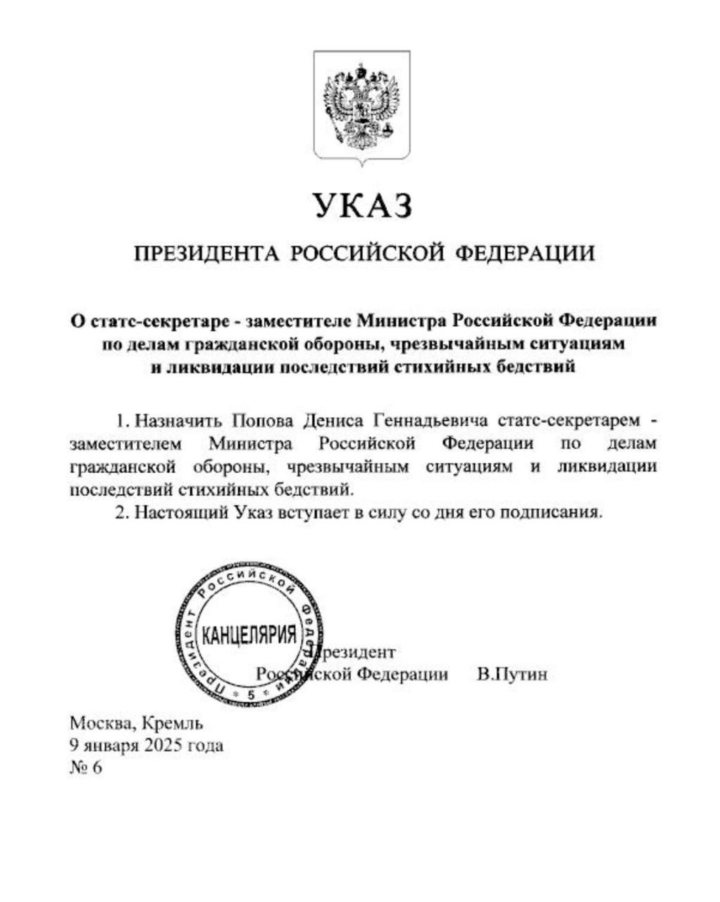 Президент России назначил Дениса Попова статс-секретарем, замминистра по делам гражданской обороны, чрезвычайным ситуациям и ликвидации последствий стихийных бедствий  Ранее он работал в должности прокурора Москвы.