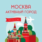 Аватар Телеграм канала: Москва. Активный город