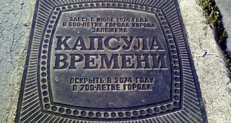 Капсулу времени с набережной Грина перенесут в Краеведческий музей. Её поместят под стекло, где она будет дожидаться своего открытия в 2074 году. Напомним, капсулу заложили в 600-летний юбилей города, который отмечался в Кирове в 1974 году, открыть ее должны, когда областной центр отметит 700-летний юбилей. В капсуле содержится большое письменное послание, барельеф В. И. Ленина, бюст С. М. Кирова, изделия кировских заводов, книги и открытки о городе, дымковские игрушки, кинофильм о городе, письма кировских школьников своим ровесникам, живущим в 2074 году. Напомним, сегодня в Кирове началось строительство Феодоровского храма на улице Набережная Грина. Кировская область