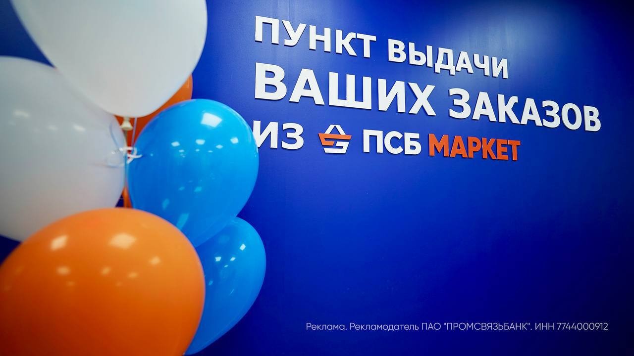 ПСБ Маркет расширил возможности для автомобилистов Теперь жители Донбасса и Новороссии могут заказывать автозапчасти и другие автотовары с маркетплейса EMEX с бесплатной доставкой в пунктах выдачи ПСБ Маркета. Это стало возможным благодаря соглашению между ПСБ Маркетом и EMEX. Доставка уже доступна в 25 пунктах в Луганске, Донецке, Харцызске, Макеевке и других городах. В июне планируется добавить еще 5 новых ПВЗ к партнерской программе. ПСБ Маркет предлагает более 3 млн товаров разных категорий, включая бытовую технику, одежду и косметику. Оплатить покупки можно картой любого банка. В середине мая 2025 года сеть пунктов выдачи в новых регионах превысила 400 точек. Реклама. ПАО «Банк ПСБ», ИНН: 7744000912. Erid: 2RanymXVvL1