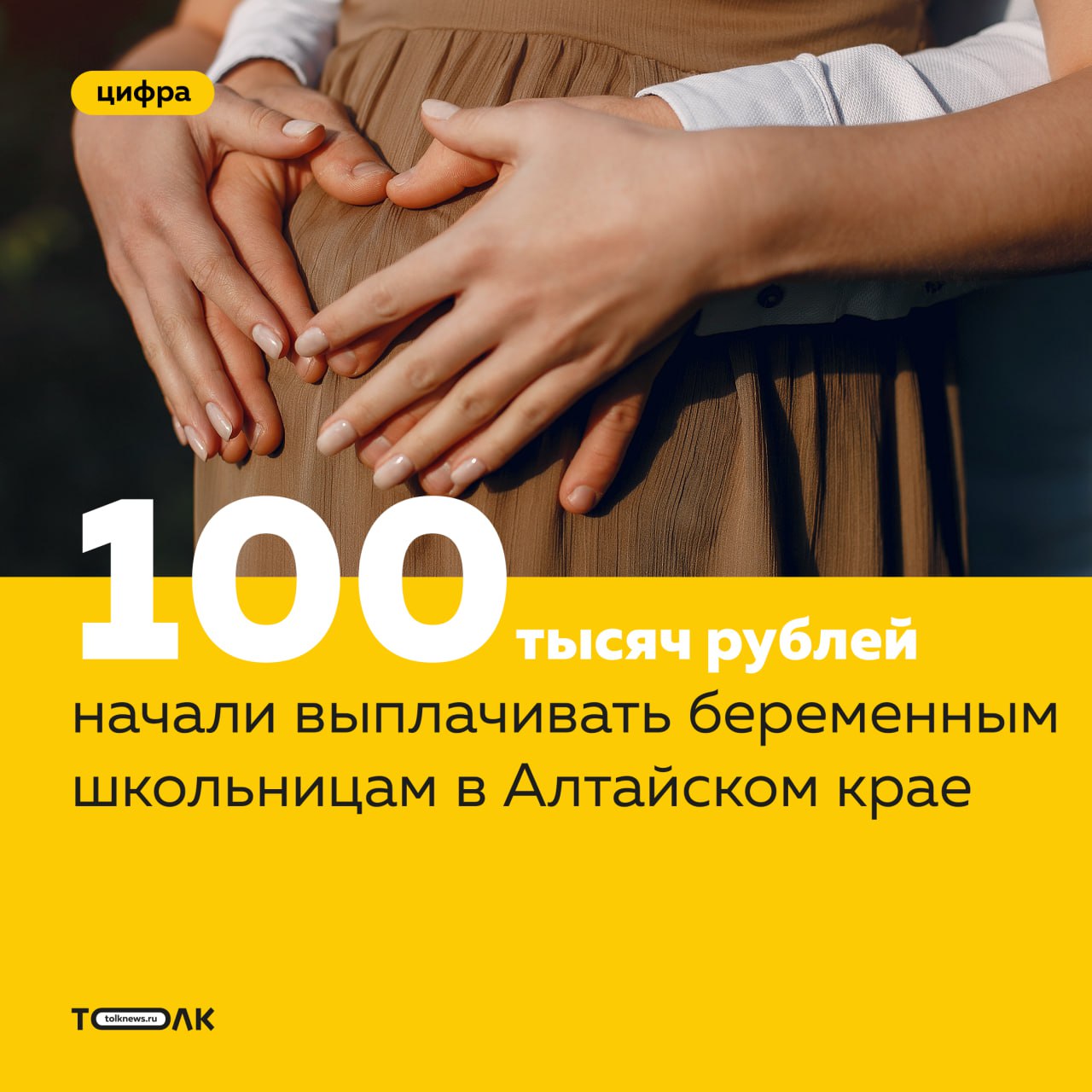 По 100 тысяч рублей начали выплачивать беременным школьницам в Алтайском крае. На единоразовую выплату могут рассчитывать граждане РФ, проживающие в Алтайском крае по месту жительства или пребывания. Будущая мать должна встать на учет в медицинской организации региона. Срок беременности должен быть не менее 12 недель. Из других требований: заявитель должен учиться очно в школе, вузе или колледже. Обратиться за выплатой необходимо до родов. Подобные выплаты также ввели в Орловской, Кемеровской, Брянской областях — там размер единовременных пособий варьируется от 100 до 150 тысяч рублей. ТОЛК