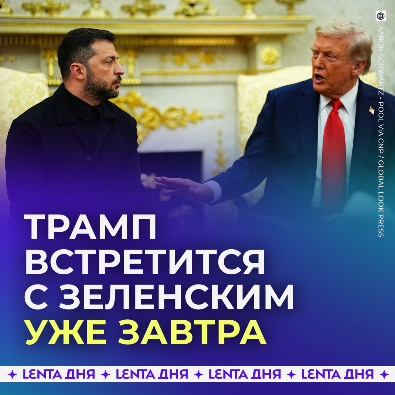 Трамп встретится с Зеленским уже завтра Об этом заявил пресс секретарь Белого дома Также президент США встретится с лидерами Катара Саудовской Аравии Индонезии Турции Пакистана Египта ОАЭ и Иордании Подпишись на Ленту дня MAX ТГ Участвуй в розыгрыше