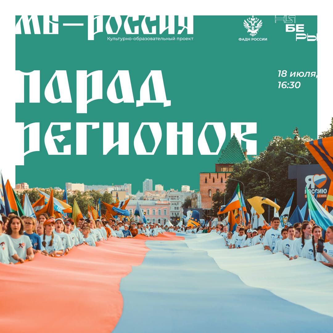 18 июля в Омске пронесут 100-метровый триколор в рамках «Парада Регионов».   Акция ежегодно объединяет россиян по всей стране и становится неотъемлемой частью проектов ФАДН России.   На медиафоруме обсудят актуальные вызовы современности: противодействие радикализации молодежи через развитие критического мышления и медиаграмотности, развитие личного бренда и соблюдение безопасности в соцсетях, противодействие ИИ-манипуляциям и роль СМИ в формировании общественного мнения.  Поговорят и о том, как защитить традиционные ценности от фальсификации и искажения.  Также эксперты ФАДН России и профильных центров поделятся кейсами борьбы с экстремизмом и другими социально-опасными явлениями в молодежной среде.   Финал форума — масштабный «Парад Регионов». В шествии по улице Ленина пронесут 100-метровый флаг России, который побывал более чем в 65 регионах страны, а также флаги всех 89 субъектов РФ.   Подписаться \ Прислать новость