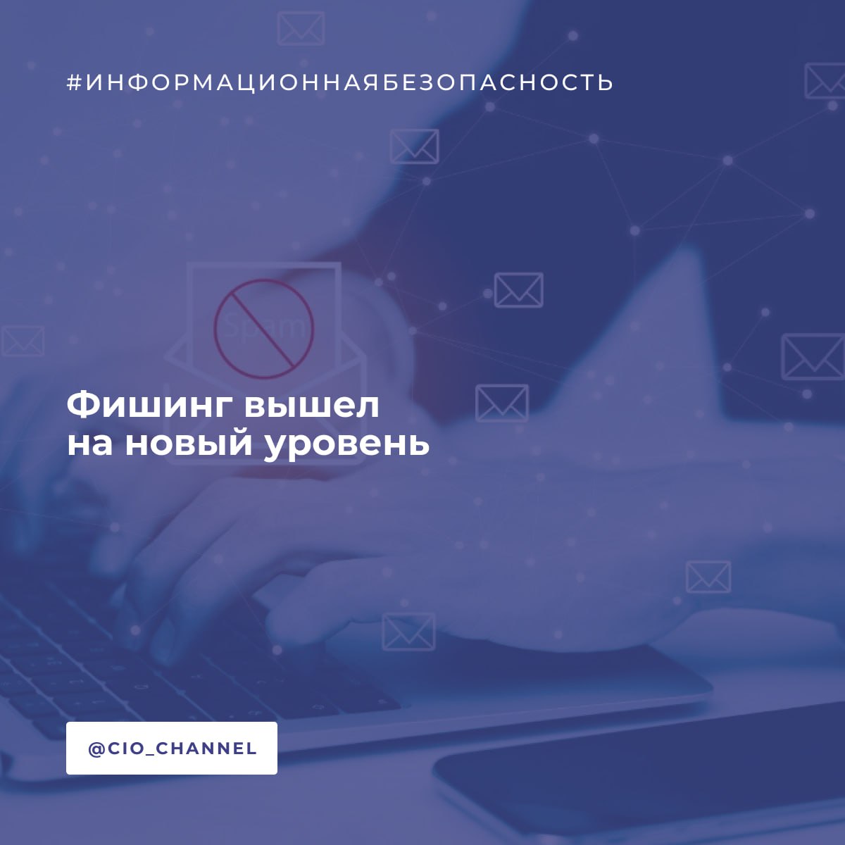 Фишинг вышел на новый уровень // РСпектр «Лаборатория Касперского» обнаружила новую продвинутую фишинговую кампанию, нацеленную на кражу корпоративных учетных данных. Злоумышленники рассылают сотрудникам компаний поддельные письма, которые выглядят как инструкции от отдела кадров. Они обращаются к получателю по имени и в письме, и во вложенном файле. Документ якобы содержит информацию о протоколах удаленной работы, стандартах безопасности и доступных льготах для сотрудников. Чтобы письмо казалось надежным, в него вставлена поддельная отметка «проверенный отправитель». Но само письмо – это картинка, а не текст, так они пытаются обойти почтовые фильтры.