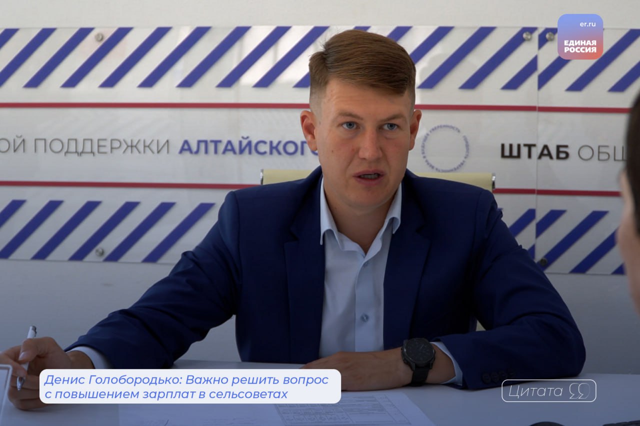 Денис Голобородько: Важно решить вопрос с повышением зарплат в сельсоветах  Депутаты «Единой России» вместе с правительством Алтайского края и муниципалитетами проработают вопрос повышения зарплаты главам сельских советов в небольших населенных пунктах и работникам администраций. Об этом сообщил первый заместитель секретаря регионального отделения партии, вице-спикер АКЗС Денис Голобородько. Накануне он обсудил эту тему с главой Зудиловского сельсовета Первомайского района Мирой Смоляковой в штабе общественной поддержки «Единой России» и на совещании в АКЗС.  Зарплаты муниципальных служащих по-прежнему не сравнимы с ответственностью и объемом стоящих перед ними задач. Это одна из основных причин кадровой проблемы.     «Планируем направить губернатору Алтайского края предложения по индексации предельных нормативов денежного вознаграждения глав и муниципальных служащих поселенческого уровня. В случае поддержки органы местного самоуправления с учетом бюджетной обеспеченности и особенностей территории смогут проиндексировать зарплаты работникам. Конкретный размер и сроки они определят самостоятельно», - объяснил Денис Голобородько.   #ЕР22 в Telegram   #ЕР22 в Вконтакте