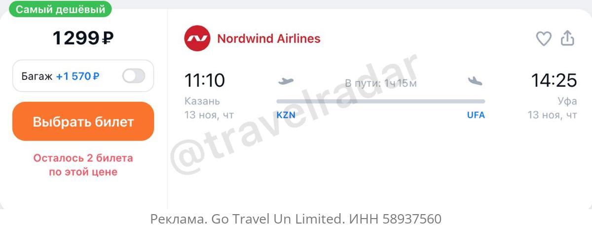 Новая распродажа у Nordwind с билетами от 1300 рублей самый дешевый маршрут это Казань Уфа Полный список и условия   nordwindairlines ru ru sale