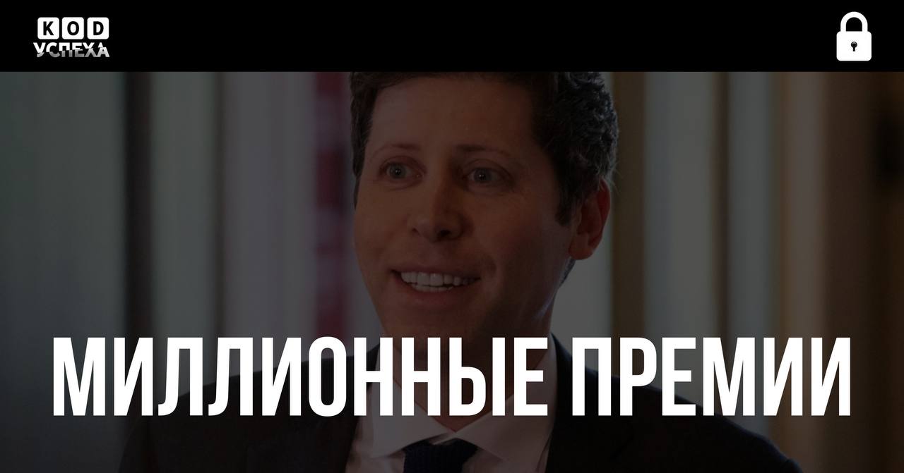 За день до запуска GPT-5 глава OpenAI Сэм Альтман сообщил сотрудникам, что компания выплатит единоразовые премии исследователям и инженерам.  Первые получат по несколько миллионов долларов, узнало The Verge.  Код успеха   Бизнес и Финансы