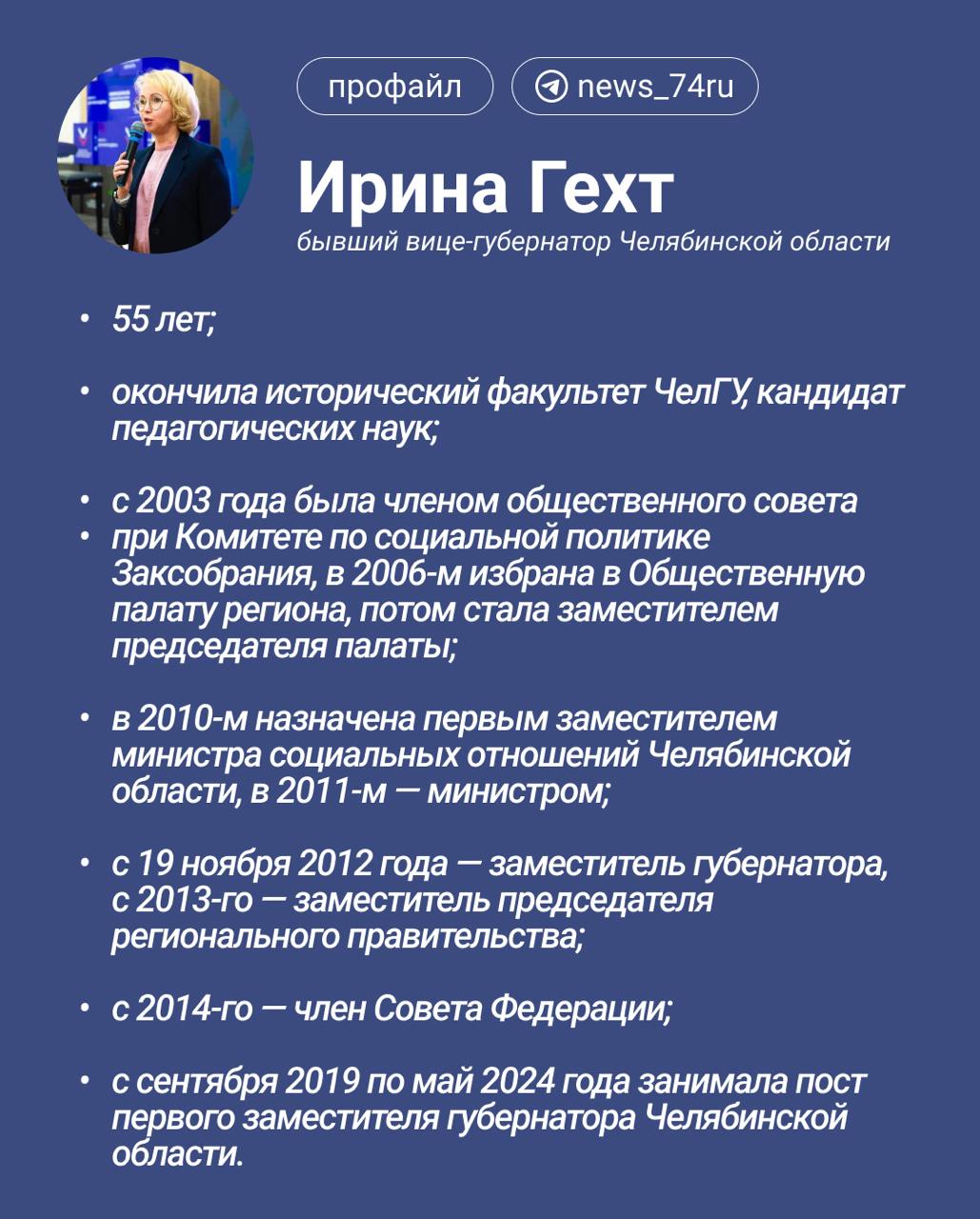 Бывший вице-губернатор Челябинской области Ирина Гехт покидает Запорожье и уходит на новую должность      Она оставит пост председателя правительства Запорожской области, который заняла весной 2024 года. Ирина Альфредовна рассказала   , что до конца января находится в отпуске, а потом ее ждет новое назначение.        Да, мне предложена должность, но какая, я пока не могу сказать, — прокомментировала она.      По словам наших источников, работу Ирины Гехт в Запорожье высоко оценили в Москве, и речь идет о повышении — должности федерального уровня.