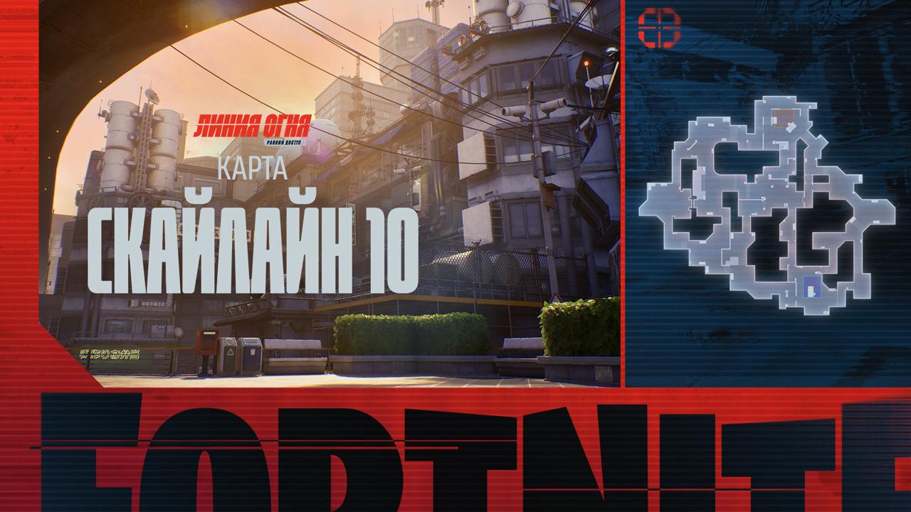 Fortnite теперь и от первого лица! Уже 11 декабря Epic Games запустит в своем онлайн-экшене «Линия огня» — соревновательный FPS-режим с перестрелками в командах 5 на 5.  Судя по описанию «Линии огня» в блоге Epic, это будет нечто похожее на Counter-Strike: с этапом закупки оружием и гаджетами, а также несколькими раундами сражений. Ни строительства, ни транспорта тут не будет  хотя большую часть косметики позволят перенести из королевской битвы .  Одна команда в «Линии огня» обороняется, а другая — нападает и пытается установить специальное устройство на одной из помеченных на карте точек. Команды меняются ролями каждые шесть раундов, а побеждает в матче та, которая первой сумеет одержать семь побед.   Сперва Epic запустит этот режим лишь в раннем доступе. На этом этапе в «Линии огня» будет только одна карта, а также ограниченный набор оружия и аксессуаров, но постепенно режим будут обновлять и дополнять различным контентом. Обещают как обычные матчи, так и рейтинговые.  Режим будет своего рода демонстрацией того, что возможно в Fortnite и с видом от первого лица, ведь в ближайшем будущем Epic Games собирается открыть пользователям возможность создавать собственные подобные режимы.  А вам как идея? Планируете опробовать режим?    «Кинопоиск   Игры»