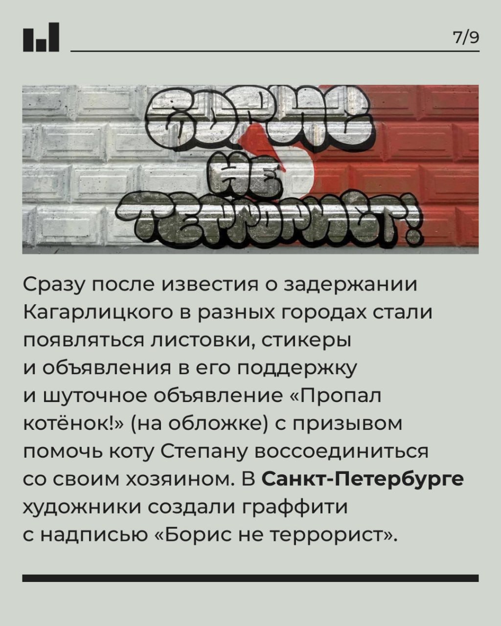 Штраф отменили — свободу забрали  Ровно год назад, 13 февраля 2024 года, Второй Западный окружной военный суд удовлетворил жалобу обвинения и заменил Борису Кагарлицкому штраф на пять лет лишения свободы. В тот день российская судебная система окончательно поставила знак равенства между критикой власти и «призывами к терроризму», лишив известного публициста и социолога не только права на слово, но и личной свободы.  Как это было — читайте на наших карточках.    Количество политзаключённых в России продолжает расти: в обновляемых списках «Мемориала» на данный момент находится 839 человек, из них 405 преследуются по политическим статьям, а 434 — из-за религиозных убеждений. По данным проекта politzek.org, в России на данный момент лишены свободы по политическим мотивам 4387 человек. 374 из них — женщины, 197 были несовершеннолетними на момент возбуждения уголовного дела, 79 являются несовершеннолетними сейчас. Заключенных с тяжелыми заболеваниями — 189.  #было_в_немоскве