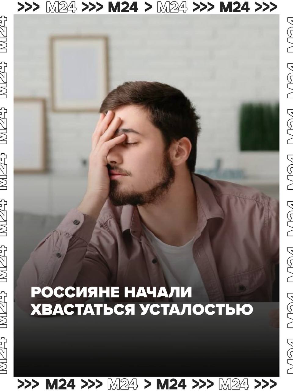 Россияне стали публично хвастаться усталостью. Такое явление получило название злостного выгорания. Используется якобы в качестве аргумента для повышения зарплаты, говорят эксперты в сфере HR. Вы так делаете? — бывает — никогда! — устал, но держусь — жалуюсь родным и друзьям / Наши каналы