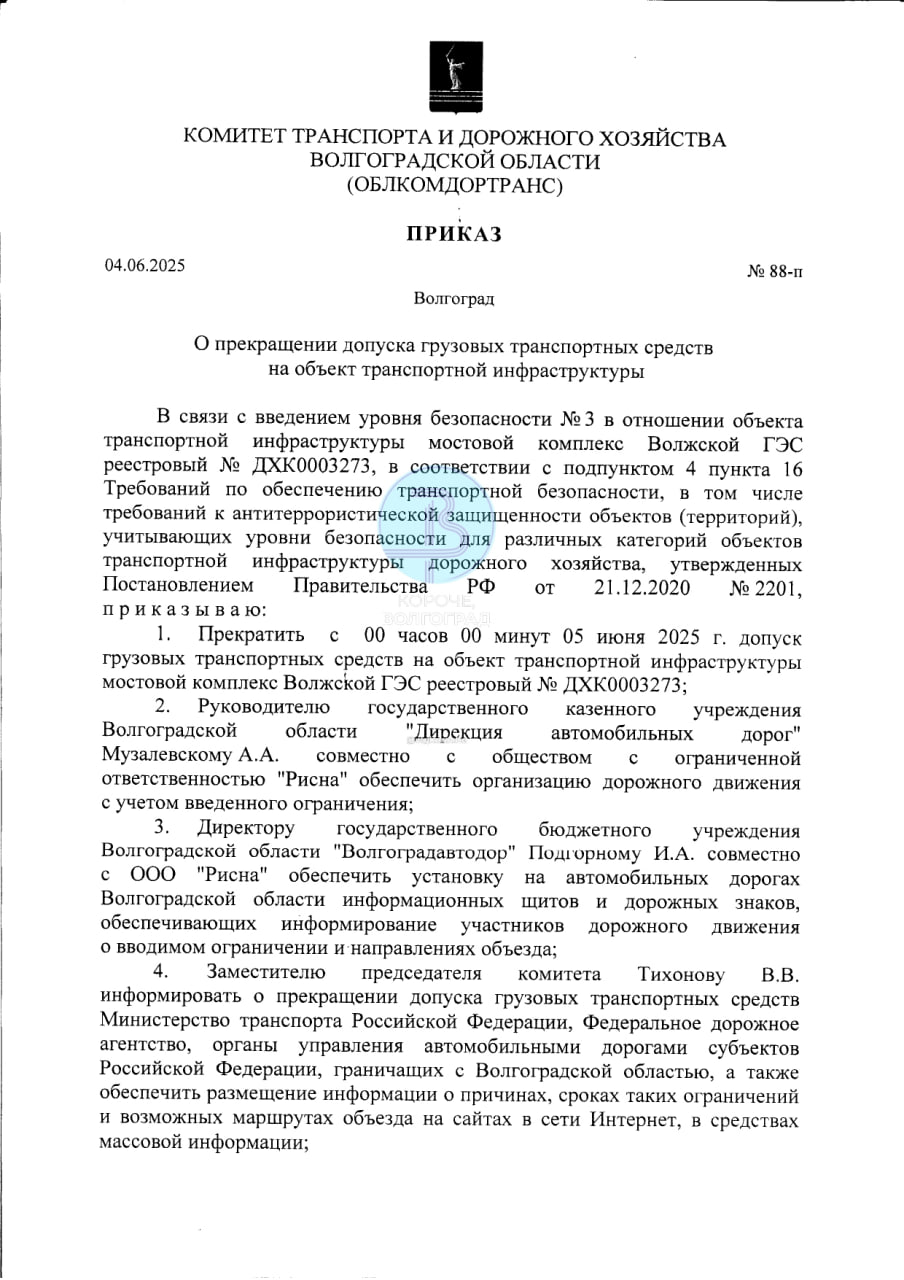 Дорогу через Волжскую ГЭС бессрочно закрыли для грузовиков с полуночи 5 июня.  Запрет для фур вводят в связи с введением уровня безопасности № 3.   «Уровень № 3 — степень защищенности транспортного комплекса от прямых угроз, заключающихся в наличии совокупности условий и факторов, создавших опасность совершения акта незаконного вмешательства в деятельность транспортного комплекса», — говорится в постановлении Правительства. Напомним, фактически запрет уже действует с прошлого года, но его продлевали раз в несколько месяцев, ссылаясь на ремонт мостового комплекса.    Подписаться на «Короче, Волгоград»