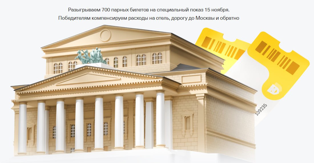 Розыгрыш Т Банка 700 билетов в Большой театр Клиенты банка могут выиграть 700 парных билетов на специальный показ трех одноактных балетов в Большом театре который состоится 15 ноября Победителям также обещают компенсировать оплату дороги до Москвы и обратно до 20к на авиа а также проживание до 15к если они будут из другого города Основное условие участия согласно информации от банка быть действующим клиентом Т Банка и заполнить анкету на промо страничке Итоги 31 октября Программа показа 15 ноября не анонсируется на сайте театра поскольку это специальное мероприятие только для клиентов Т Банка который является привилегированным спонсором Большого театра Дайджест