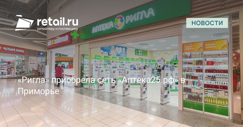 Компания Ригла приобрела аптечную сеть Аптека25 рф В сделку вошли все 49 аптек расположенных в Приморском крае retailНовости