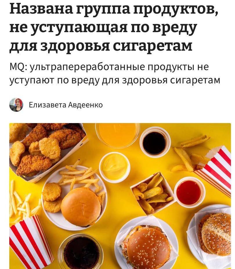 Фастфуд действует на организм почти как СИГАРЕТЫ ученые провели параллель с жестким табачным маркетингом прошлого века Производители намеренно создают такие сочетания сахара жиров и соли которые в природе просто не встречаются Этот искусственный микс провоцирует мощный дофаминовый отклик мозг запоминает и просит добавки Еще одна деталь из продуктов убирают клетчатку белок и влагу Еда переваривается быстрее чувство насыщения длится недолго и вскоре рука снова тянется к бургеру Добавьте сюда тотальную доступность и получите среду в которой удержаться сложно вдвойне Просим прощения если вы считали что у вас нет зависимостей