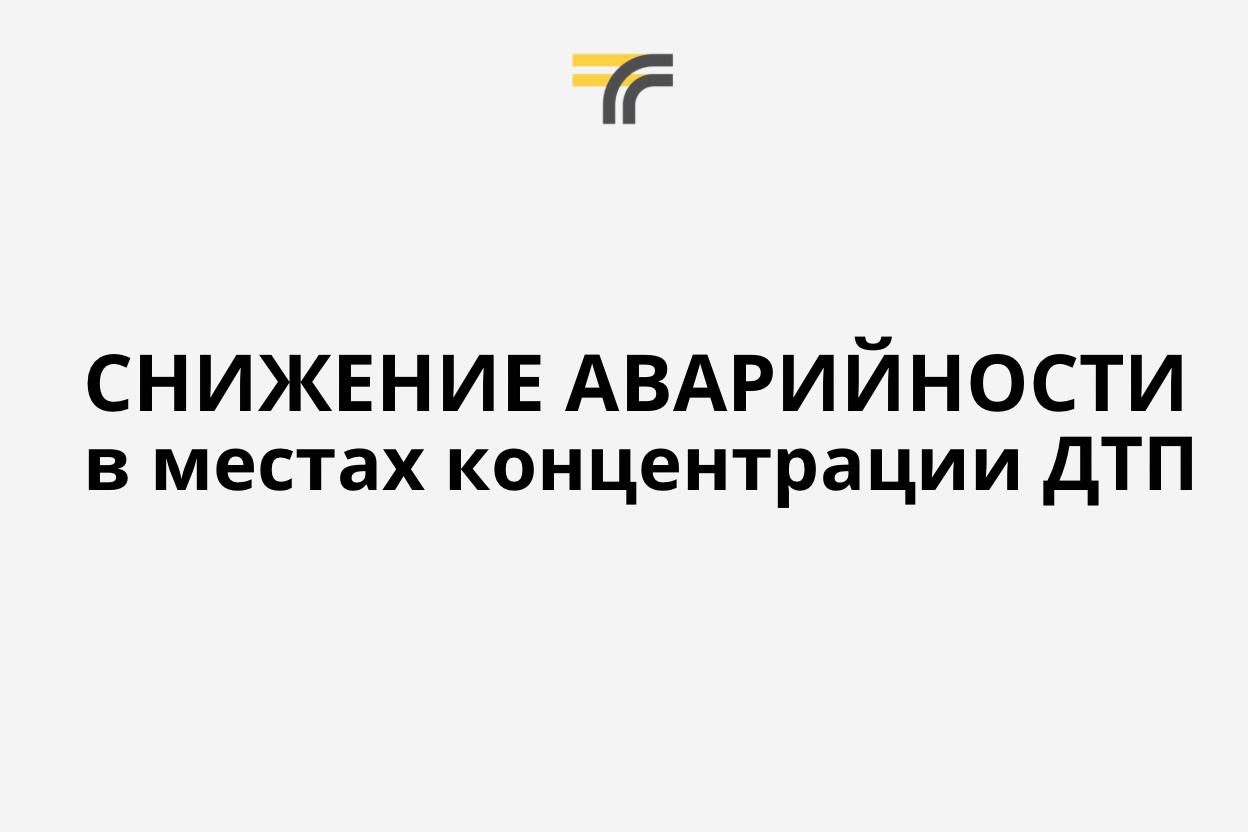 Чтобы снизить аварийность в местах концентрации ДТП в Подмосковье, мы проводим комплекс мероприятий, в том числе устанавливаем комплексы фотовидеофиксации.   Местом концентрации ДТП считается участок, где зафиксировано больше 3 происшествий с погибшими и ранеными.   А есть какой-то эффект?   однозначно позитивный — водители более ответственно относятся к соблюдению ПДД на участках, оснащённых камерами  В 18 местах концентрации ДТП по результатам 11 месяцев 2024 года удалось значительно повысить безопасность:    на 61% снизилось число ДТП   на 71% снизилось число погибших   на 55% снизилось число раненых  При этом в 6 местах аварийность полностью ликвидирована – в этом году не было зафиксировано ни одного ДТП.   Минтранс Подмосковья