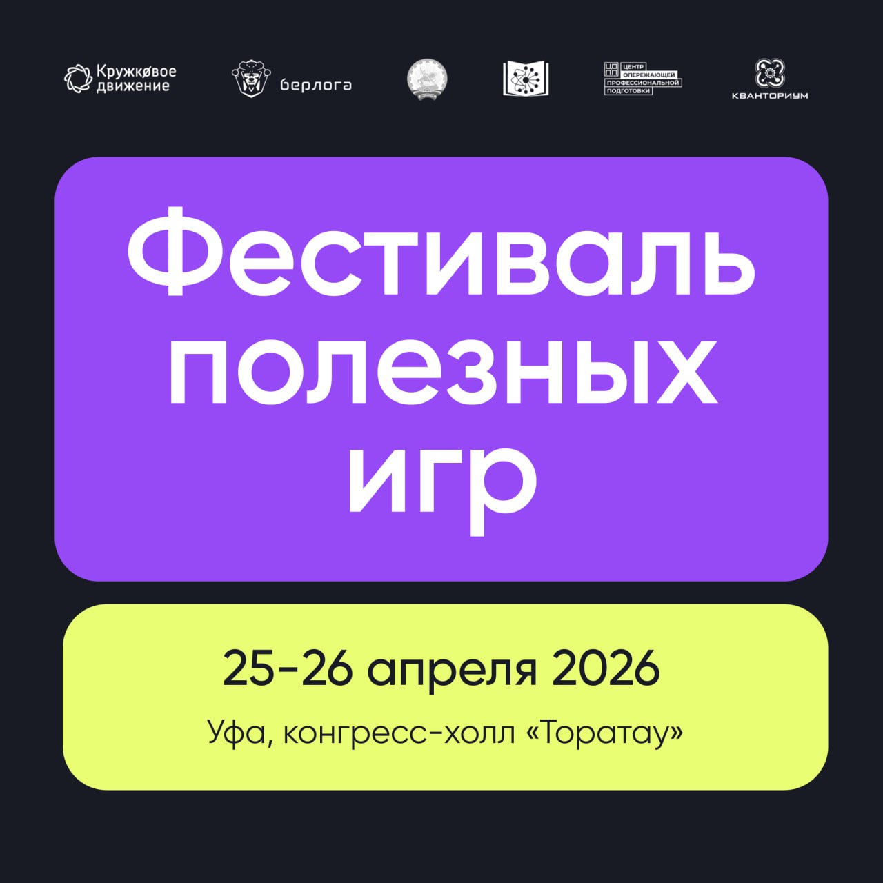 Фестиваль полезных игр впервые пройдет в Уфе 25 26 апреля Конгресс холл Торатау и другие площадки   Участие бесплатное РЕГИСТРАЦИЯ ОТКРЫТА Фестиваль объединит игровые проекты образование и геймдев индустрию чтобы познакомить участников с феноменом полезных игр представить российские образовательные игры и их возможности для обучения и развития инженерного мышления и навыков В ПРОГРАММЕ тестирование полезных компьютерных мобильных настольных и фиджитал игр в том числе разработок участников Акселератора полезных игр 2025 турнир по программированию в играх Берлоги с призами мастер классы для педагогов по внедрению игр в образовательный процесс лекторий для родителей о возможностях полезных игр в образовании развитии навыков и выборе профессии встречи с представителями игровой индустрии VK Play АПРИОРИ Федерации компьютерного спорта России и т д В преддверие фестиваля на базе Точек кипения и партнеров в разных городах пройдет Всероссийский марафон полезных игр который в этом году будет посвящен игровым проектам по тематикам искусственного интеллекта космических и беспилотных технологий Организаторы фестиваля Кружковое движение НТИ и НКФП Берлога при поддержке Правительства и Министерства просвещения Республики Башкортостан Мастерской киберфизических инноваций Республиканского детского образовательного технопарка и Центра опережающей профессиональной подготовки Республики Башкортостан