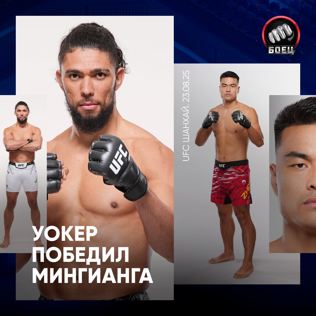 УОКЕР УОКЕР УОКЕР Джонни разобрался с Жангом в главном событии UFC Шанхай Во втором раунде бразилец разбил ногу соперника и закончил всё на земле Технический нокаут Он побеждает впервые с 2023 года Мингианг проигрывает в UFC впервые