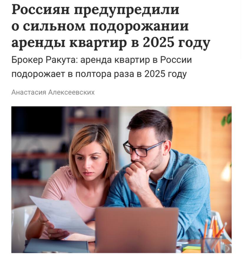 Аренда квартир в России в 2025 году подорожает на 50%, считают эксперты. Основная причина — недоступность ипотеки из-за высоких ставок, из-за чего многие покупатели остаются жить в съёмном жилье.   Однокомнатные квартиры, студии и варианты с двумя изолированными спальнями останутся самыми популярными среди арендаторов в следующем году. При этом число доступных вариантов на рынке аренды может сократиться.