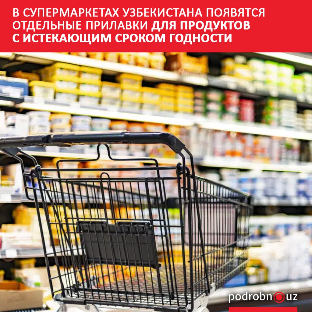 В рамках программы Save Food в продуктовых магазинах и торговых центрах Узбекистана должны будут появиться специальные прилавки для товаров с истекающим сроком годности На них будут действовать скидки   podrobno uz cat obchestvo v supermarketakh uzbekistana poyavyatsya otdelnye prilavki dlya produktov s istekayushchim srokom go Telegram Instagram Facebook Читать на узбекском