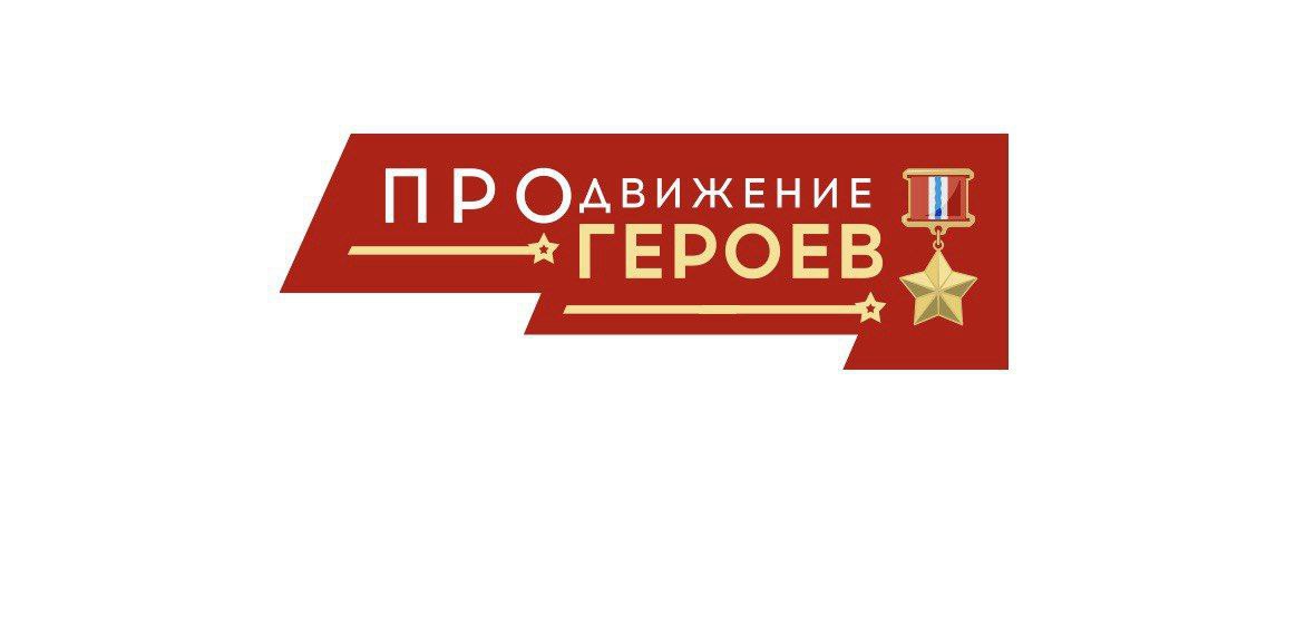 Завершился резервный этап тестирования конкурса «ПРОдвижение ГЕРОЕВ» Дополнительный этап был введен для участников, не успевших сдать тесты в ходе основного времени. Очные собеседования для всех, кто успешно сдал тест, стартуют 19 мая и продлятся до 9 июня. «Главная цель программы – помочь участникам спецоперации реализовать свой потенциал в мирной жизни и стать новой управленческой элитой России. Это сильные духом люди, люди чести и долга, заряженные на преданное служение Родине. Такие всегда были и будут нужны нашей стране», — сказал губернатор Виталий Хоценко. Тестирование программы проводилось на основе комплекса, разработанного Институтом «Высшая школа государственного управления» ВШГУ РАНХиГС . Кадровый проект реализуется по поручению президента.