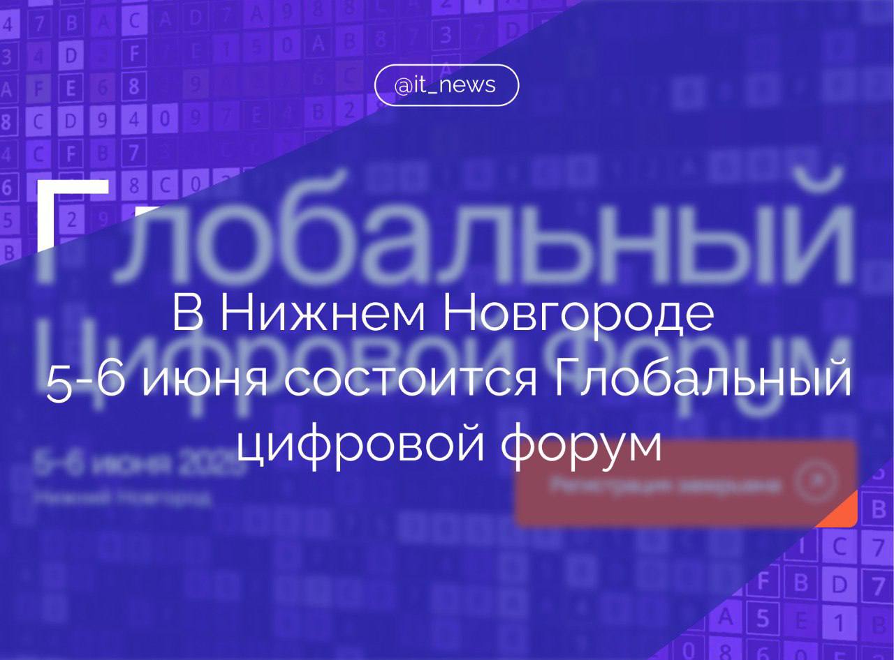 Глобальный цифровой форум ГЦФ , ключевое событие года по тематике взаимодействия между Россией и дружественными странами в области информационно-коммуникационных технологий, состоится в Нижнем Новгороде 5-6 июня Мероприятие станет площадкой для профессионального обсуждения глобальных аспектов развития ИКТ, новых инициатив и предложений, создания благоприятных условий для бизнес-диалога и подписания соглашений по взаимовыгодному сотрудничеству в цифровой сфере. Программа форума содержит порядка 60 сессий, образовательных треков, интерактивных мероприятий, в которых примут участие более 160 авторитетных зарубежных и российских спикеров. Среди центральных тем форума – проблематика преодоления цифрового разрыва, наращивания потенциала государств Глобального Юга, взаимодействия в сфере искусственного интеллекта, обмена опытом в области информационной безопасности и создание кадрового потенциала. Также предусмотрены дискуссии по сотрудничеству в сфере образования, повышению медиа- и цифровой грамотности, распознавания недостоверной информации. Отдельный приоритет – международная информационная безопасность в контексте достижения Целей устойчивого развития ООН до 2030 года. #IT_News #мероприятие #ГЦФ #форум Подписаться