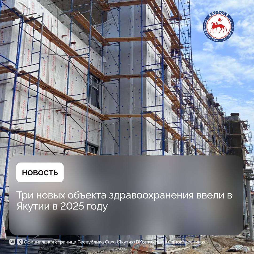 За первое полугодие в Якутии ввели в эксплуатацию три новых объекта здравоохранения.    После реконструкции открылось здание женской консультации Нерюнгринской центральной районной больницы, построены фельдшерско-акушерский пункт в селе Графский Берег и фельдшерский пункт в селе Маймага Намского улуса.    По информации министерства здравоохранения Якутии, до конца года планируется завершить строительство поликлиники в посёлке Сангары, врачебной амбулатории в Казачье, ФАПы в Нижнеянске, Хайыре Усть-Янского района, Оленегорске Аллаиховского, Сиктяхе Булунского.    Всего в Якутии ведётся строительство 18 объектов здравоохранения. В их числе - поликлиника на 200 посещений в смену в селе Амга Амгинского улуса, больничные комплексы в селе Майя Мегино-Кангаласского района, посёлке Сангары Кобяйского, лечебные корпуса в городах Вилюйск и Нюрба, сёлах Намцы, Андреевское Верхневилюйского улуса, участковая больница в посёлке Нижний Бестях.  «Эти объекты строятся по программе модернизации первичного звена здравоохранения в рамках национального проекта «Продолжительная и активная жизнь», инициированного Президентом страны Владимиром Путиным. Благодаря выделению федеральных средств республика получит новые современные учреждения, оснащённые высокотехнологичным оборудованием. Это в разы увеличит качество и доступность медицинской помощи для якутян», – отметила министр здравоохранения Якутии Лена Афанасьева.  #ПравительствоЯкутии