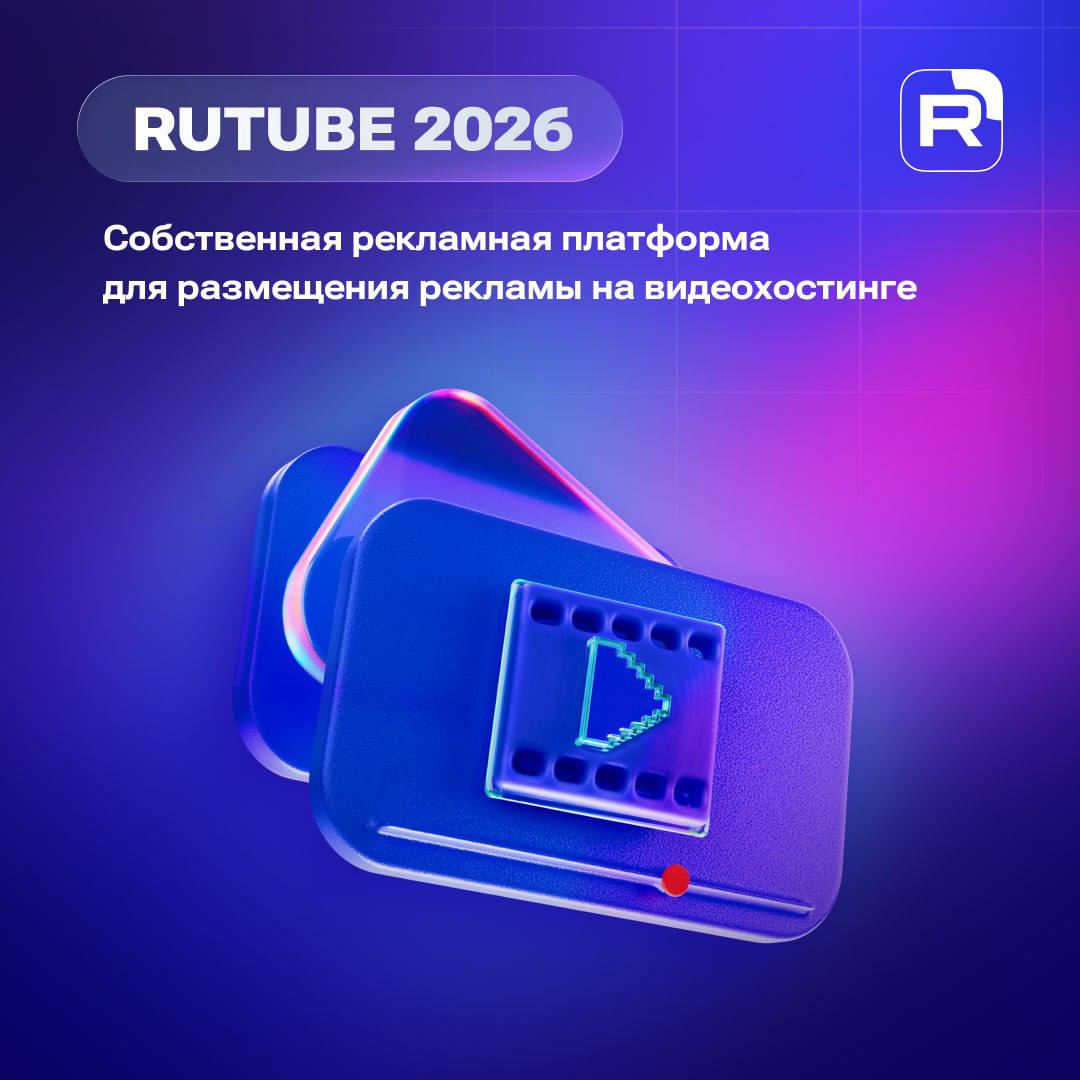 RUTUBE запустит собственную рекламную платформу Она позволит рекламодателям создавать кампании на площадке и управлять ими а бизнесу RUTUBE укрепить технологическую независимость и контроль монетизации Как отметил генеральный директор ГПМ Проекты Сергей Стамболцян объединение цифровых видеоплатформ Газпром Медиа Холдинга расширяет возможности и для зрителей и для рекламодателей Сервис предоставит брендам авторам и агентствам возможность настраивать показы рекламы под конкретные задачи от медийных охватов до продвижения мобильных приложений и генерации лидов на маркетплейсах В следующем году мы предложим рекламодателям самостоятельное управление рекламным инвентарем с большим охватом и по всем платформам web приложение и smart tv наиболее востребованный брендами формат instream рекламу а также глубокое знание о пользователях в контексте их потребления различных типов видеоконтента Подобное сочетание инвентаря и компетенций делает наше предложение очень редким на рынке и мы верим в его востребованность Сергей Стамболцян Сейчас рекламодателям доступны разные форматы на RUTUBE включая варианты instream и баннерной рекламы Ежемесячная аудитория RUTUBE составляет почти 80 млн пользователей Общее количество просмотров за 9 месяцев 37 9 млрд библиотека контента 424 млн видео ГПМ Проекты и RUTUBE входят в состав цифровых активов Газпром Медиа Холдинга Газпром Медиа в MAX