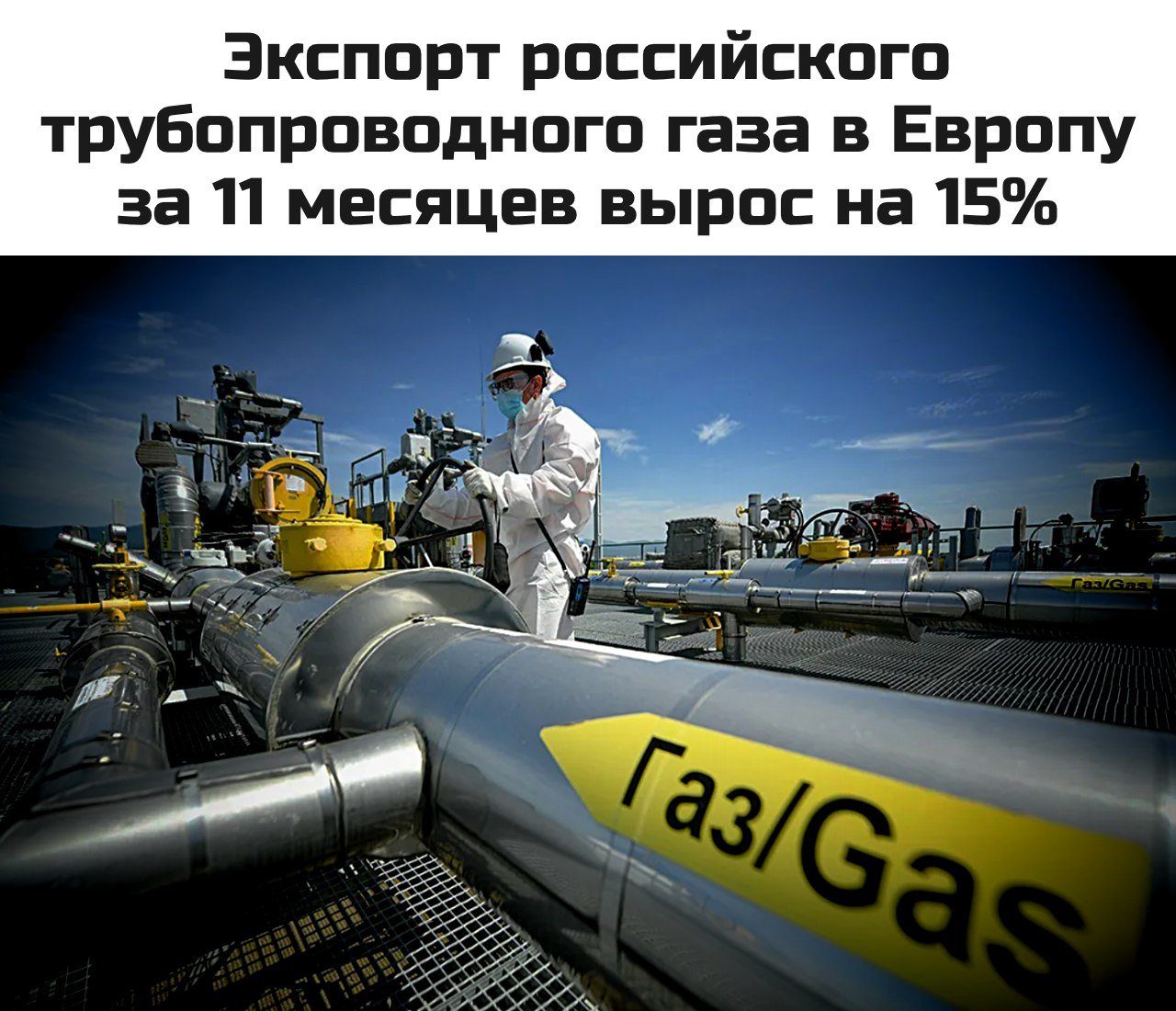 Россия за январь - ноябрь 2024 года нарастила экспорт трубопроводного газа в Европу почти на 15%, до 29,3 млрд куб. м. Этот объем уже превышает суммарные поставки за весь 2023 год