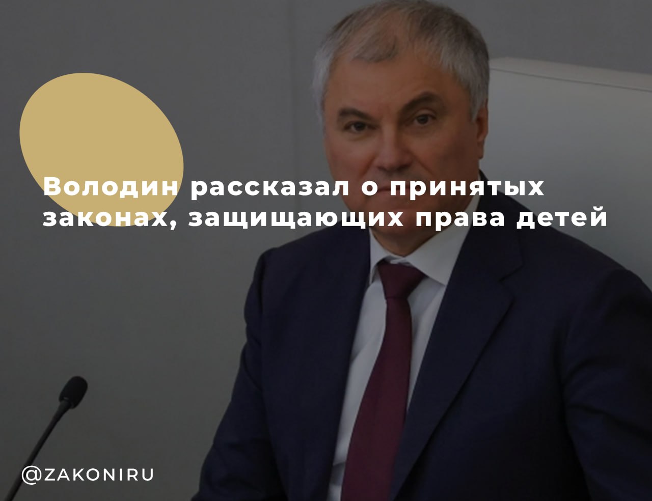 С Днём защиты детей! Сегодня, 1 июня, председатель Госдумы Вячеслав Володин напомнил, что с 2021 года принято более 50 федеральных законов, направленных на защиту и поддержку детей в России.  Что уже сделано?   Введена продлёнка в школах.   Государство оплачивает проживание и питание детей в образовательных и научных центрах.   Создано Российское движение детей и молодёжи.    Запрещена продажа вейпов и энергетиков несовершеннолетним.   Усилена ответственность за преступления против детей.  Поддержка семей с детьми:   Льготы для многодетных при продаже жилья и погашении ипотеки.   Бесплатный проезд на электричках для детей до 7 лет.   Приоритетное зачисление в колледжи для льготных категорий.   Сертификаты для сирот на жильё или погашение ипотеки.    Цитата Володина: «Забота о детях, их здоровье и образовании — наш приоритет. Спасибо всем, кто каждый день рядом с детьми, кто делает их счастливее».