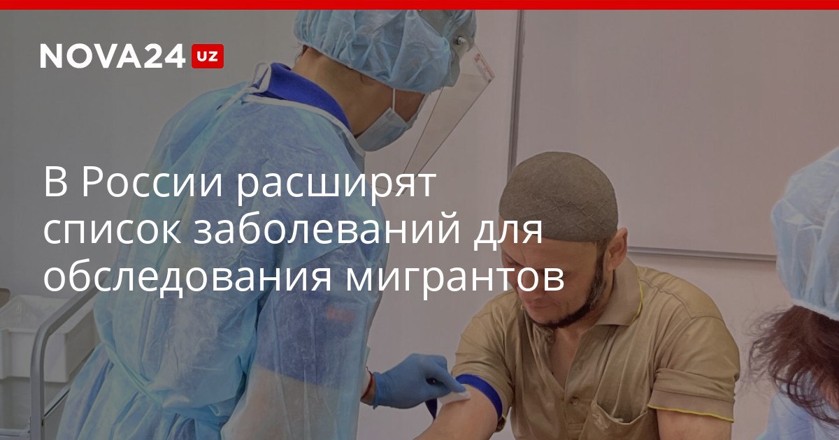 В России расширят список заболеваний для обследования мигрантов Предложение поддержали члены Кабмина РФ nova24 uz 320073 YouTube Instagram Telegram