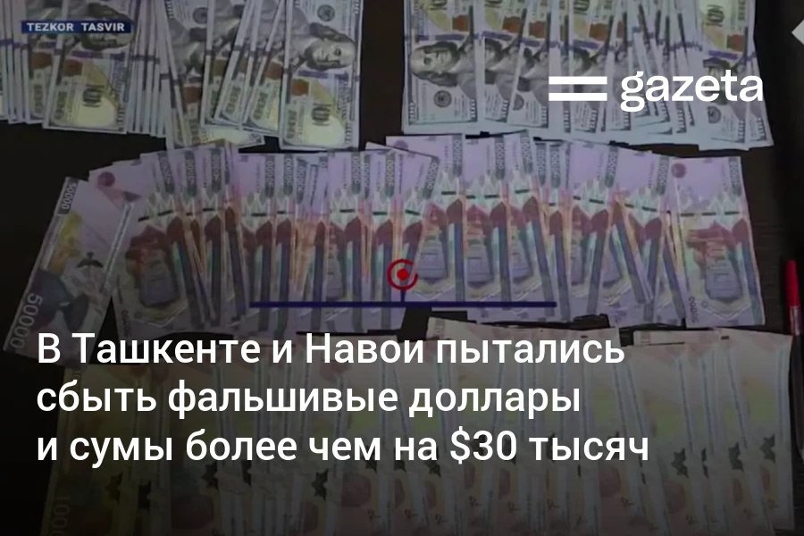 В Узбекистане пресечены две попытки сбыта поддельных купюр В Навои пытались незаконно продать фальшивые 19 9 тысяч долларов за 14 тысяч долларов В Ташкенте выявлен гражданин планировавший продать поддельные 10 тысяч долларов и 15 млн сумов за реальные 5000 долларов Возбуждены уголовные дела   www gazeta uz ru 2026 02 23 counterfeit Telegram Instagram YouTube