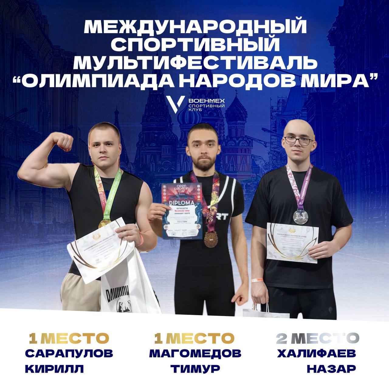 На Газпром Арене завершился Международный спортивный мультифестиваль Олимпиада народов мира Открытый кубок Европы 29 стран 5000 участников Наши спортсмены блестяще продемонстрировали свои навыки Тимур Магомедов Стритлифтинг выполнил норматив МСМК установил рекорд Европы и прошел квалификацию на Кубок Мира Кирилл Сарапулов Армрестлинг до 65 кг Назар Халифаев Армрестлинг свыше 85 кг Гордимся нашими чемпионами