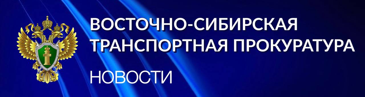 По инициативе транспортной прокуратуры предприятие оштрафовано на 140 тысяч рублей за нарушение требований охраны труда Байкало-Ангарской транспортной прокуратурой проведена проверка исполнения трудового законодательства в АО «Восточно-Сибирское речное пароходство». Установлено, что в марте текущего года эксплуатация судна осуществлялась экипажем, в состав которого входили работники, не подлежащих допуску к работе из-за непрохождения ими медицинского осмотра. В связи с этим по инициативе транспортного прокурора предприятие и виновное должностное лицо привлечены к административной ответственности по ч. 3 ст. 5.27.1 КоАП РФ допуск работника к исполнению им трудовых обязанностей без прохождения в установленном порядке обязательных медицинских осмотров , назначены штрафы на общую сумму 140 тыс. рублей.