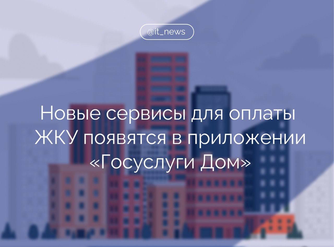 В мобильном приложении «Госуслуги Дом» появится корзина платежей, благодаря которой все актуальные счета можно будет оплатить одним действием В платежных документах будет доступен и новый статус «Переплата», позволяющий видеть все начисления за ЖКУ, по которым пользователь ранее вносил авансовые платежи, а также там будет удобнее управлять счетами, сообщили в пресс-службе Минстроя. Пользователям станет доступен и еще один способ связи с управляющей организацией - аварийная заявка. От оперативности устранения аварии зачастую зависит состояние общедомового имущества и жилья собственников. В ближайших обновлениях мы планируем добавить возможность связаться с аварийной службой своей управляющей организации прямо через приложение, чтобы ускорить время устранения подобных ситуаций и снизить или полностью предотвратить ущерб, - рассказал гендиректор АО «Оператор информационной системы» Александр Абрамков. Источник: Российская газета #IT_News #Госуслуги #ЖКХ Подписаться