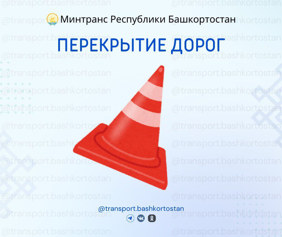 Внимание ограничение движения на трассе Уфа Инзер Белорецк для всех видов транспорта продлено О снятии ограничения сообщим дополнительно Будьте внимательны на дорогах