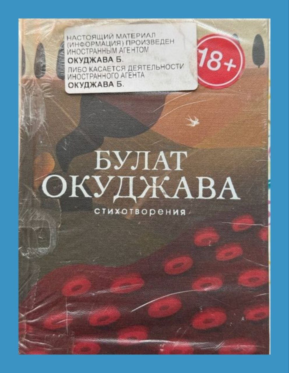 Умершего в 1997 году поэта и певца Булата Окуджаву промаркировали как иностранного агента в книжном магазине в Петербурге.