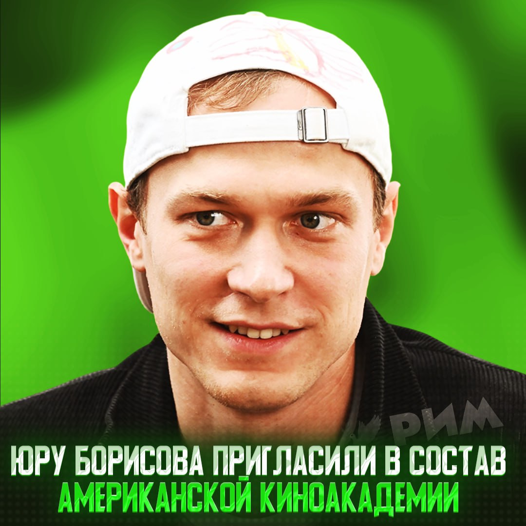 Юру Борисова пригласили в состав Американской Киноакадемии — вместе с Арианной Гранде и Джейсоном Момоа Среди кинематографистов приглашения также получили его коллеги по «Аноре» Майки Мэдисон и Карен Карагулян, Джереми Стронг, Себастиан Стэн и Джиллиан Андерсон. Если Юра примет предложение, сможет попасть в коллегию по отбору и голосованию за претендентов на премию «Оскар». — наш слоняра — ждём полноценно в Голливуде Рифмы и Морген