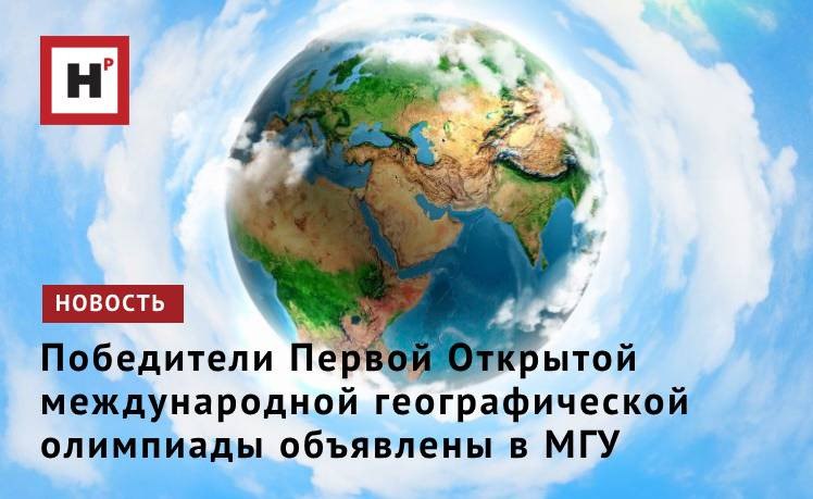 В МГУ имени М.В. Ломоносова прошло закрытие Первой Открытой международной географической олимпиады, в которой приняли участие 107 школьников из 23 стран: Азербайджана, Армении, Афганистана, Беларуси, Боснии и Герцеговины, Бразилии, Ганы, Замбии, Индонезии, Ирана, Малайзии, Монголии, Казахстана, Китая, Нигерии, России, Сербии, Словении, Таджикистана, Таиланда, Туниса, Филиппин и Шри-Ланки. Задания практического тура были посвящены оценке динамики вырубки лесов в Гран-Чако на территории Парагвая . По серии космических снимков участники олимпиады рассчитывали показатели динамики обезлесения, строили графики и карты. В рамках мультимедиа-теста школьники отвечали на 40 иллюстрированных вопросов из различных сфер географических знаний. Представители России завоевали на олимпиаде четыре золотые и две серебряные медали. Абсолютным победителем был признан Тадеус Тразо Филиппины . Фото: ru.123rf.com Подробнее на портале Научная Россия #мгу #география